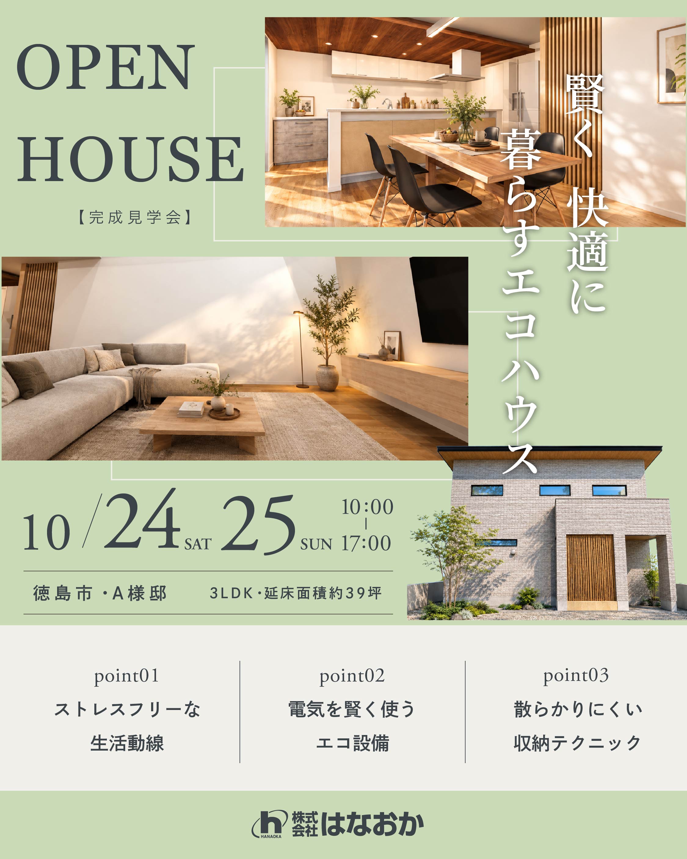 10月24日（土）・25日（日）、徳島市・A様邸で完成見学会を開催いたしますのイメージ画像