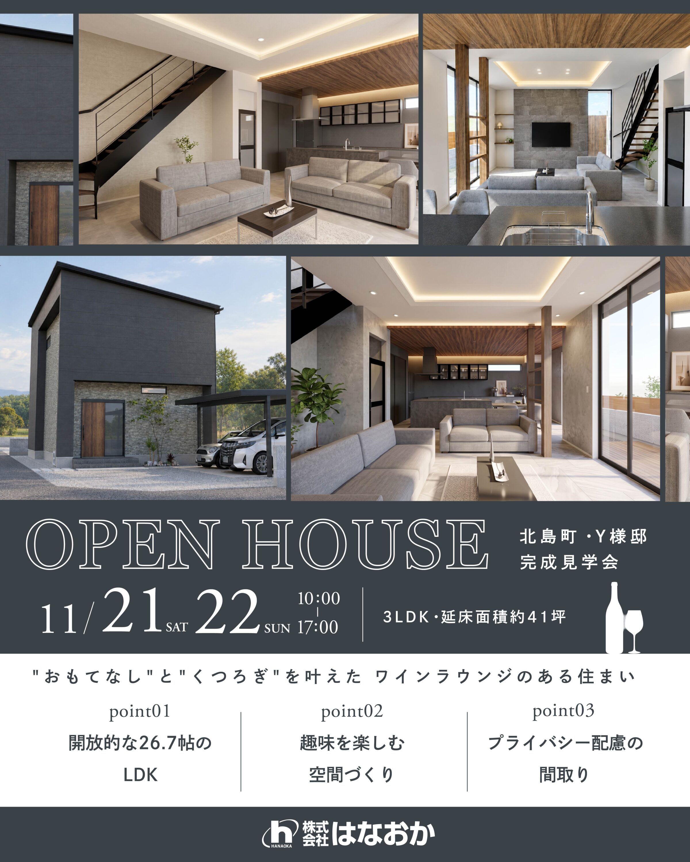 11月21日（土）・22日（日）、北島町・Y様邸で完成見学会を開催いたしますのイメージ画像