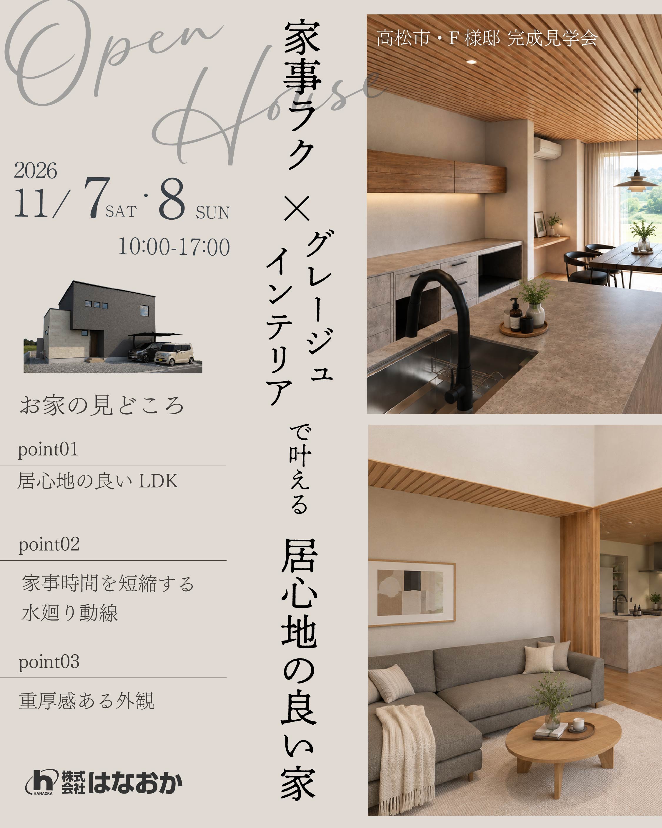 11月7日（土）・8日（日）、高松市・F様邸で完成見学会が開催されますのイメージ画像